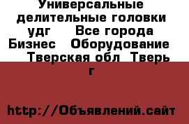 Универсальные делительные головки удг . - Все города Бизнес » Оборудование   . Тверская обл.,Тверь г.